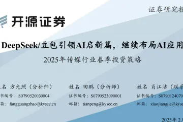 开源证券：2025年传媒行业春季投资策略DeepSeek豆包引领AI启新篇继续布局AI应用