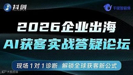 2026企业出海Ai获客实战答疑论坛