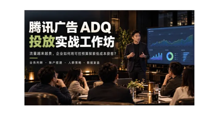 腾讯广告ADQ投放运营实战工作坊