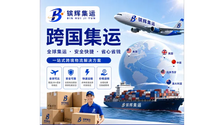 镔辉集运_专业国际集运_跨境物流一站式服务平台