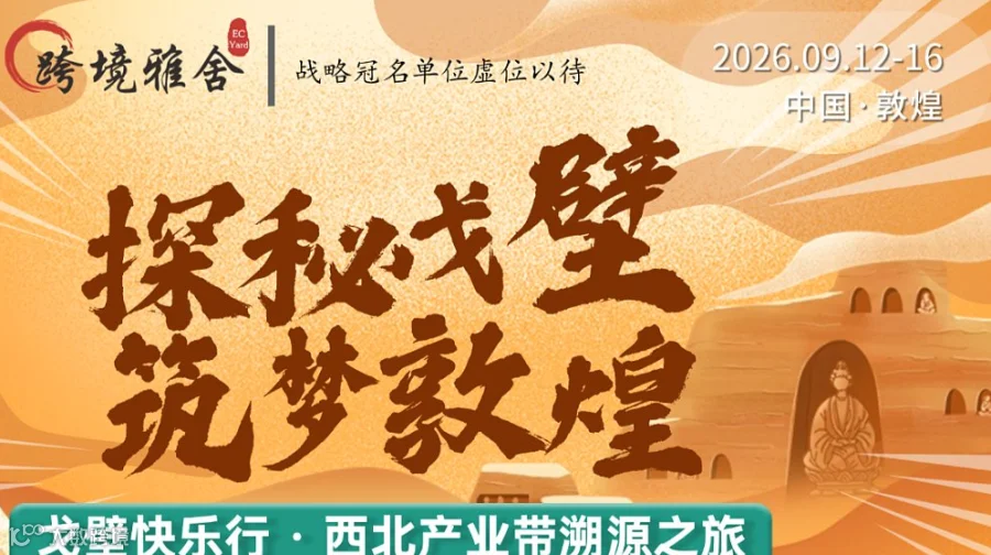 踏沙逐梦●跨境同行 2026第二届跨境企业家戈壁徒步快乐行＆西北产业带溯源