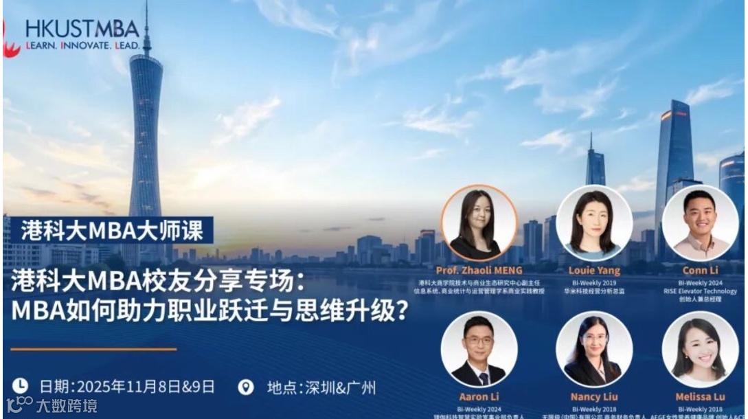 港科大MBA大师课：数字竞争的终极博弈