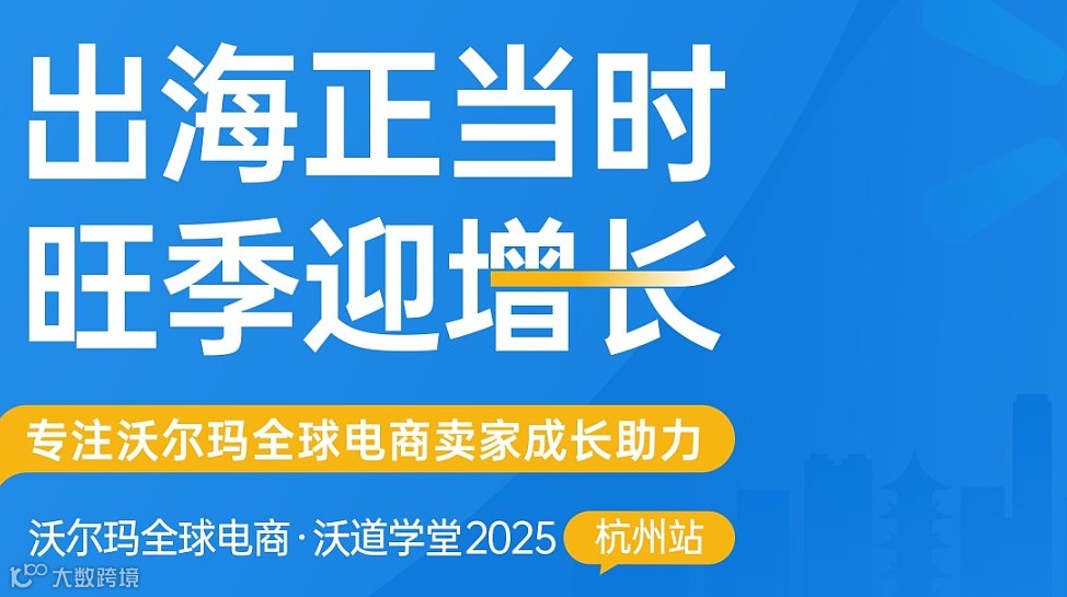 出海正当时·旺季迎增长-沃尔玛全球电商沃道学堂-杭州站
