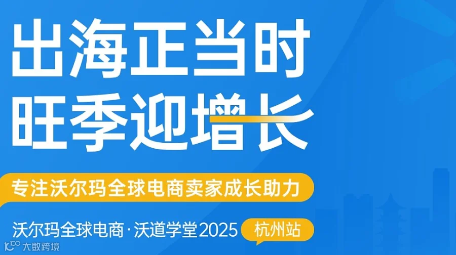 出海正当时·旺季迎增长-沃尔玛全球电商沃道学堂-杭州站