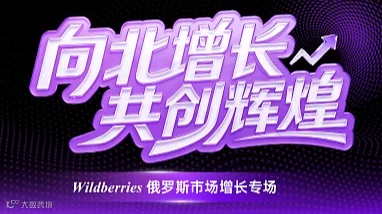 向北增长 ● 共创辉煌—2026 Wildberries俄罗斯市场增长专场活动