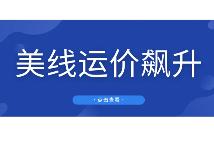 重磅！美线爆舱！运价或将飙升1500美元