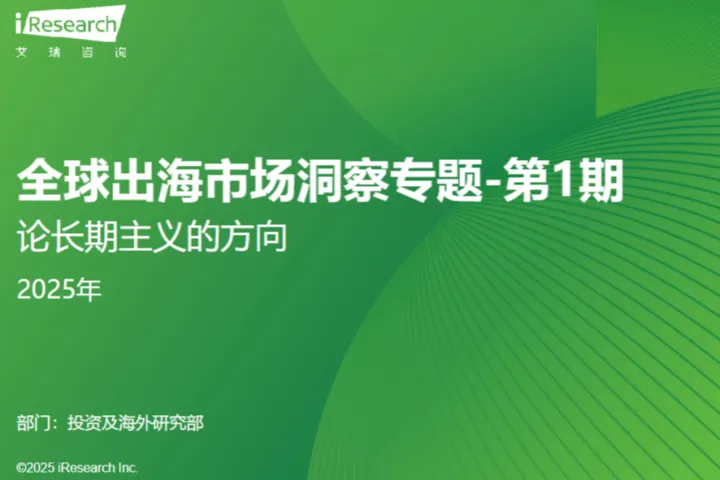 艾瑞咨询2025年全球出海市场洞察专题报告第一期-论长期主义的方向31页