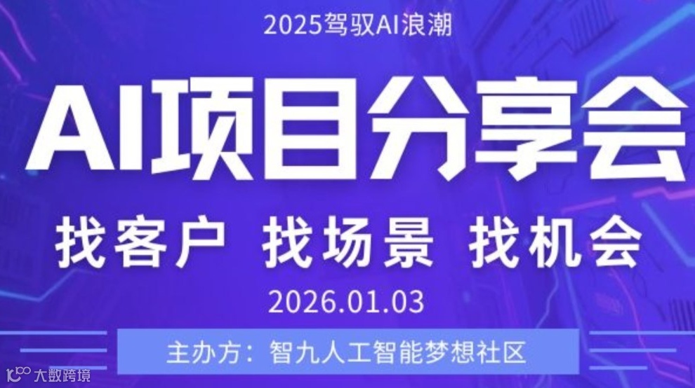 1月3日 AI项目分享会/AI资源专场对接会【优质项目分享/产品分享/人脉链接】