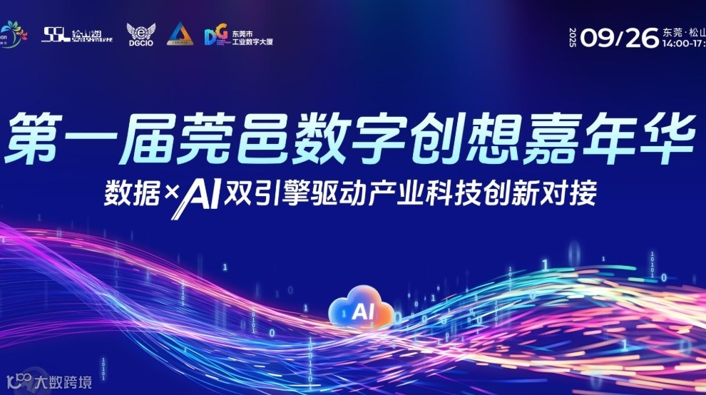 邀请函 | 数据×AI 双引擎驱动产业科技创新对接！首届莞邑数字创想嘉年华9月26日与您相约松山湖