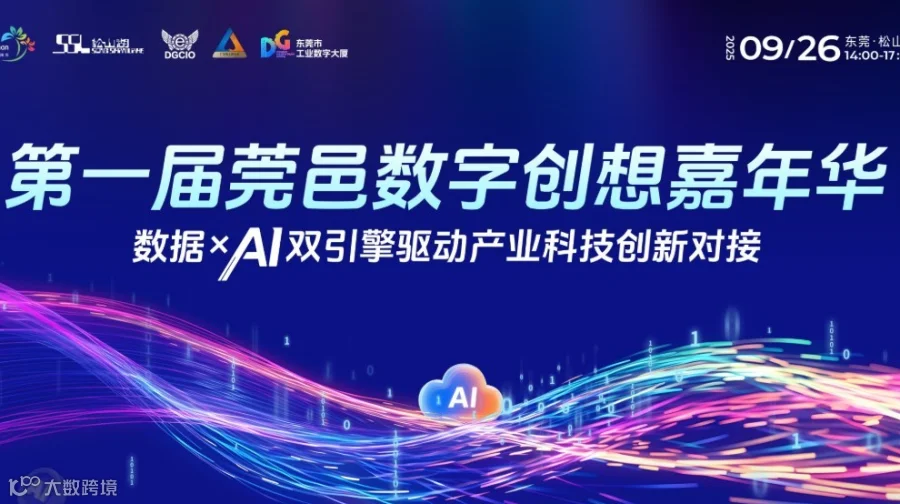 邀请函 | 数据×AI 双引擎驱动产业科技创新对接！首届莞邑数字创想嘉年华9月26日与您相约松山湖