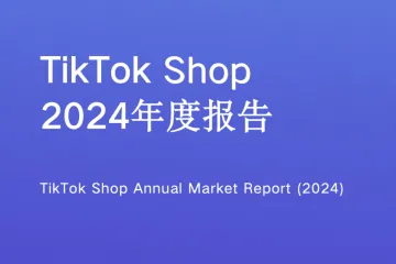 EchoTik:TikTokShop2024年度全站点报告