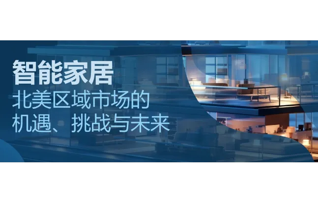 2024年美国智能家居市场如何？未来趋势又如何？