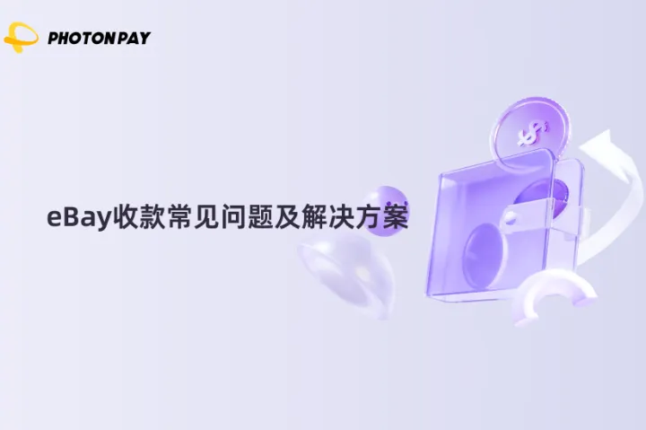 eBay收款常见问题及解决方案
