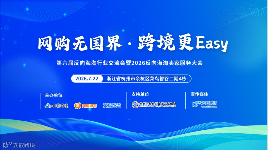 第六届反向海淘行业交流会暨2026反向海淘卖家服务大会