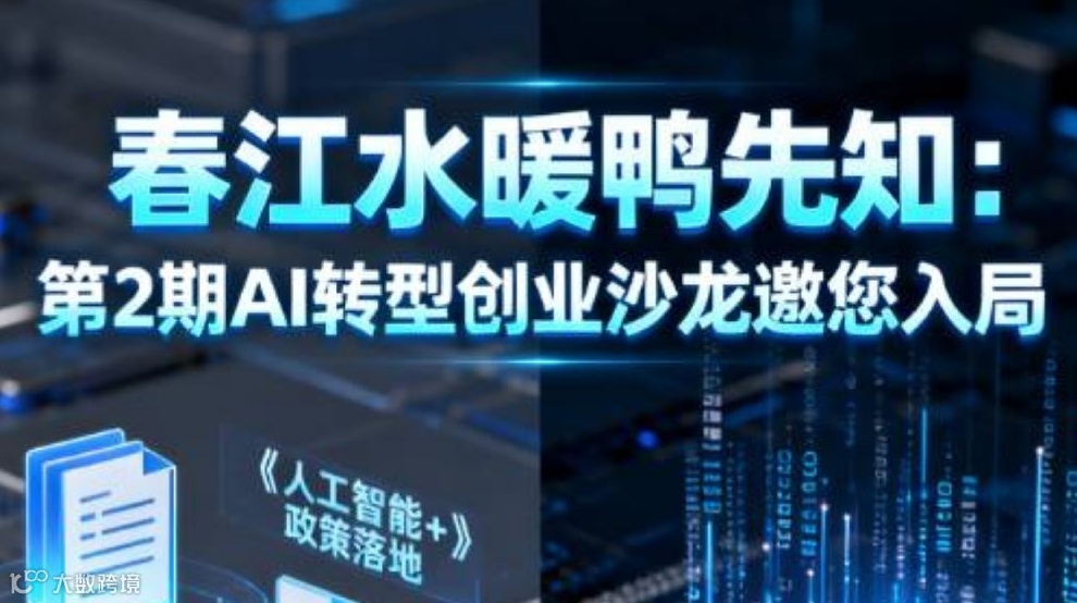 AI转型实战沙龙邀约(光谷广场)