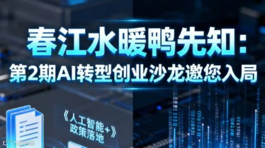 AI转型实战沙龙邀约(光谷广场)