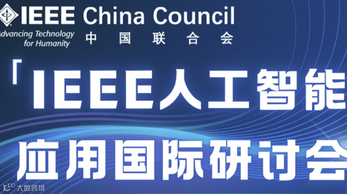 IEEE人工智能应用国际研讨会