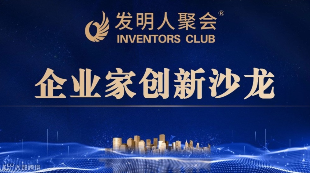 企业家创新沙龙：科技+商业：让你的发明遇见‘伯乐’实现价值倍增