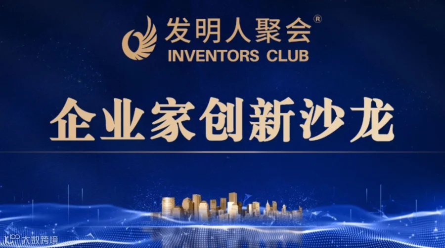 企业家创新沙龙：科技+商业：让你的发明遇见‘伯乐’实现价值倍增