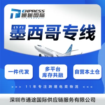 墨西哥专线+<em>海外</em><em>仓</em>一体化｜本土履约·高性价比跨境方案