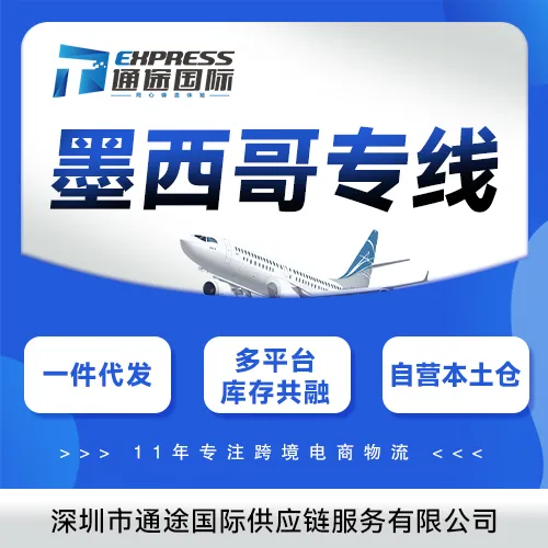 墨西哥专线+海外仓一体化｜本土履约·高性价比跨境方案