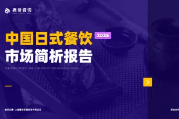 嘉世咨询2025中国日式餐饮市场简析报告16页