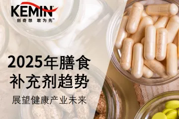 建明中国集团2025膳食补充剂趋势报告10页