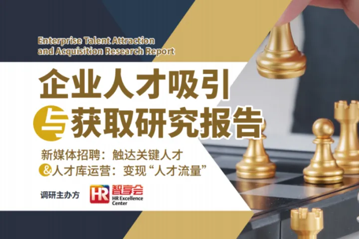 智享会：2025企业人才吸引与获取研究报告新媒体招聘触达关键人才人才库运营变现人才流量