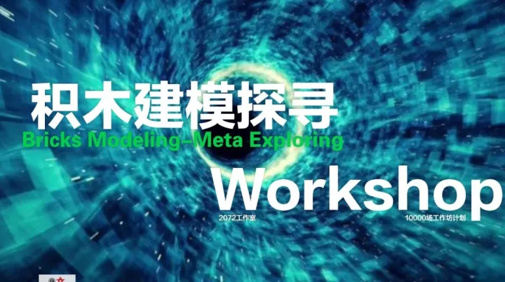 Bricks Meta Workshop｜工作坊能力與學(xué)習(xí)推動(dòng)力的超級(jí)