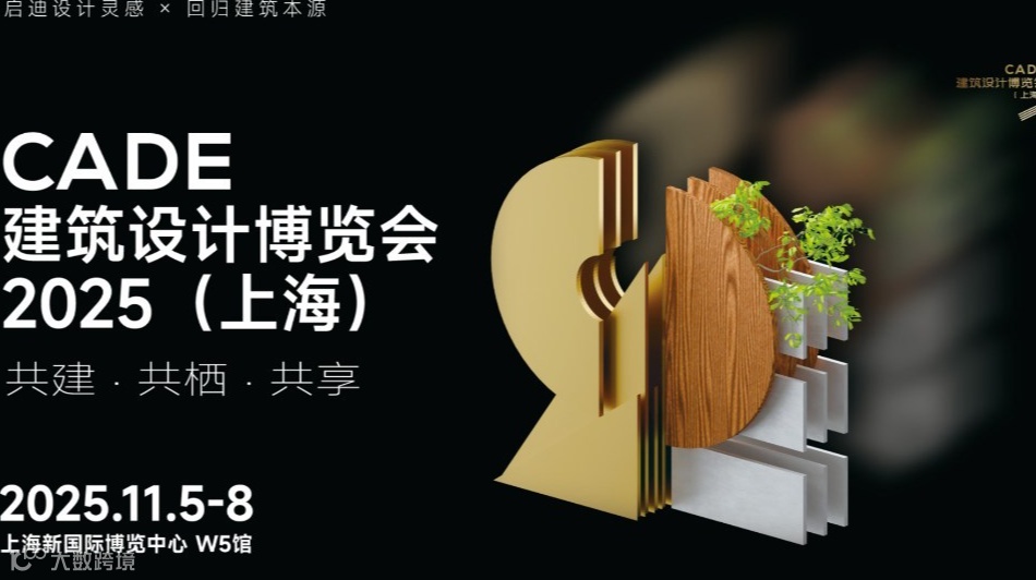 CADE 2025 上海建筑设计博览会