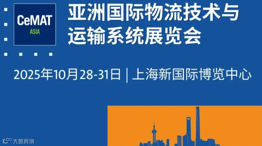 2025亚洲国际物流技术与运输系统展览会