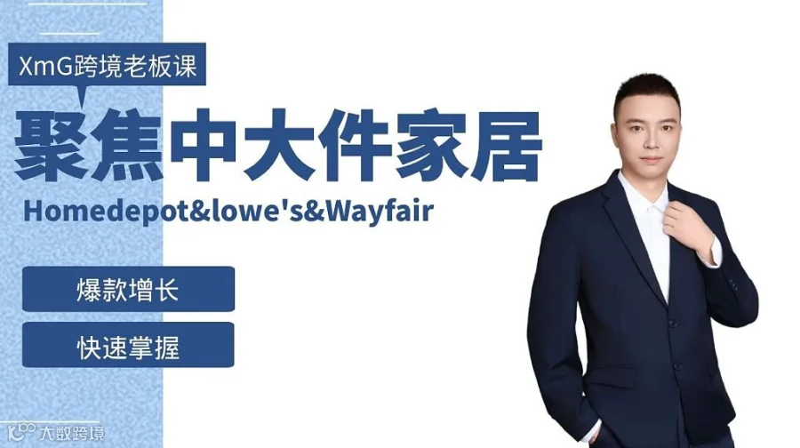 第20期XmG中大件家居出海跨境老板课(Wayfair＆Homedepot爆款增长)
