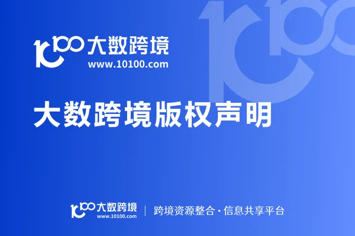 大数跨境版权声明