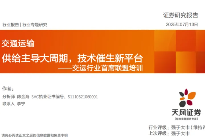 天风证券：交通运输行业首席联盟培训供给主导大周期技术催生新平台