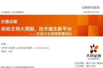 天风证券:交通运输行业首席联盟培训供给主导大周期技术催生新平台