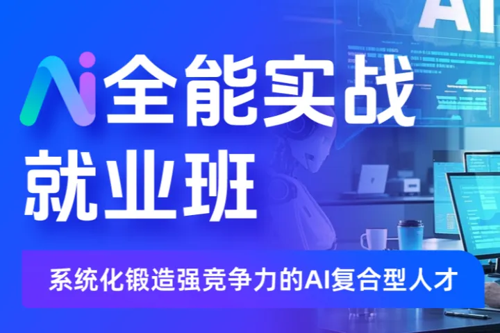 AI培训机构怎么挑？5家常见品牌的侧重点拆解