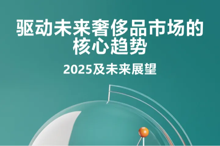 CXG集团驱动未来奢侈品市场的核心趋势2025及未来展望报告20页