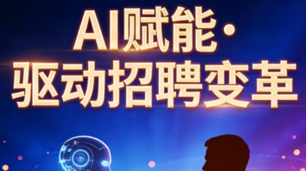 Ai数字化<em>招聘</em>和面试公益课-Ai<em>招聘</em>实战训练营2026第1课