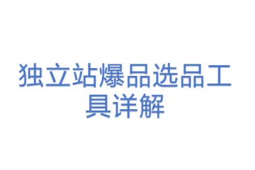 独立站爆品选品工具详解