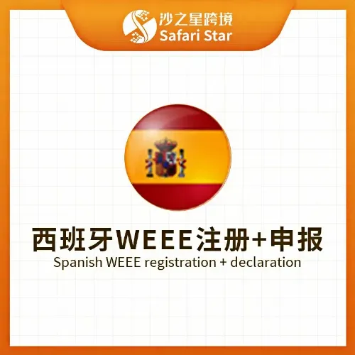 【沙之星】西班牙WEEE注册申报