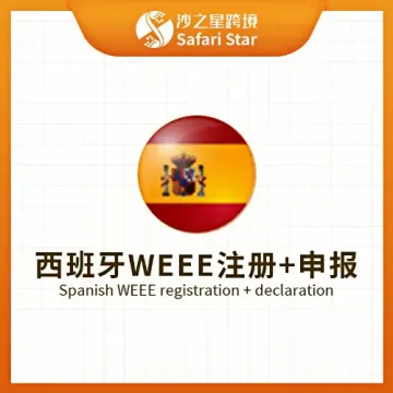 【沙之星】西班牙WEEE注册申报