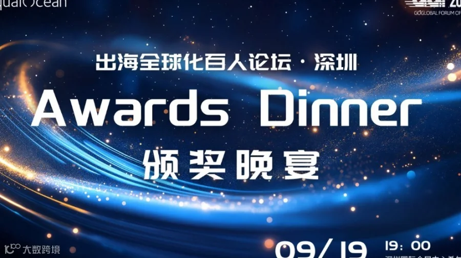 出海全球化百人论坛·深圳（GGF2025）颁奖晚宴
