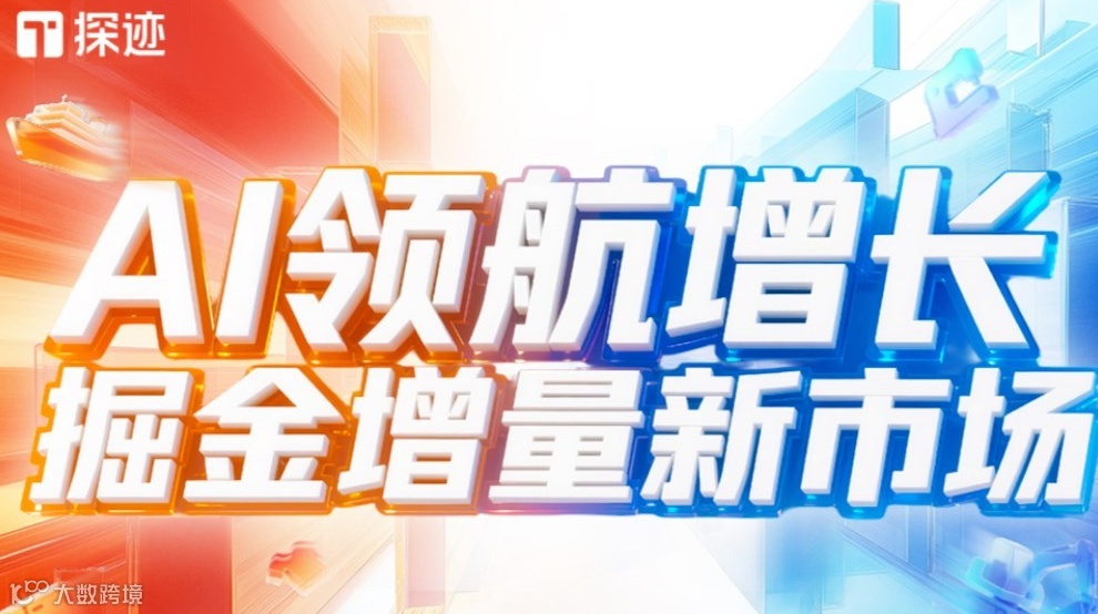 探迹AI领航增长全国行·上海站