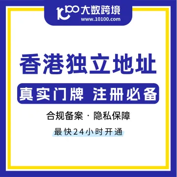 香港獨(dú)立地址丨公司注冊(cè)必備，合規(guī)備案