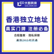 香港独立地址丨公司注册必备，合规备案