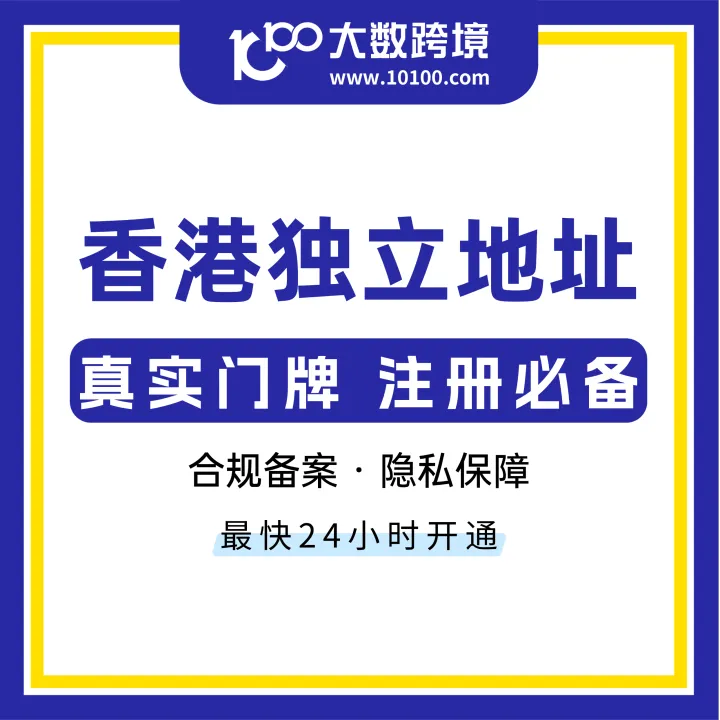 香港独立地址丨公司注册必备，合规备案