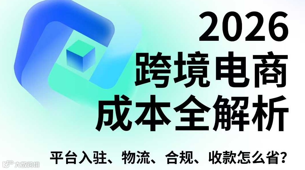 2026跨境电商成本全解析