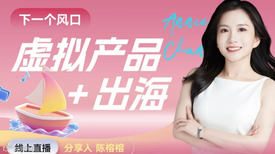 下一个风口： 虚拟产品+出海