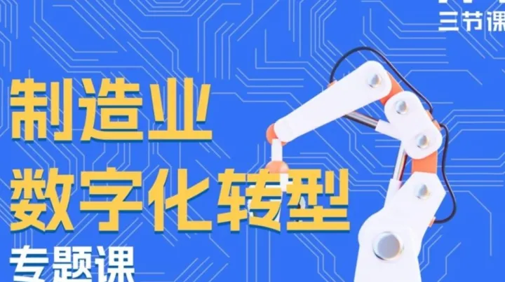 <em>制造业</em>数字化转型专题课程 ｜免费学习