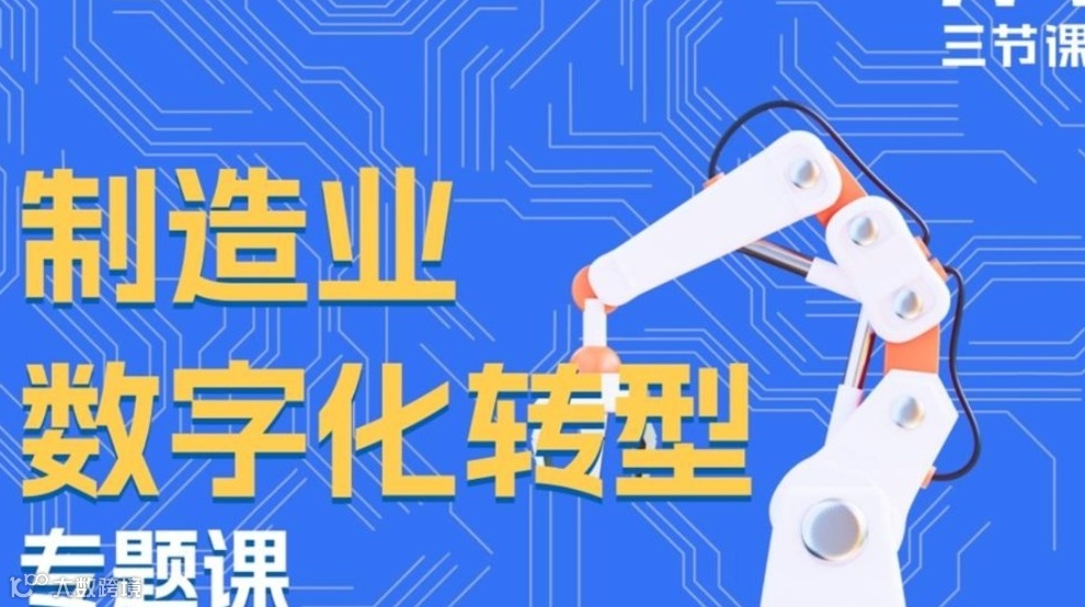 制造业数字化转型专题课程 ｜免费学习
